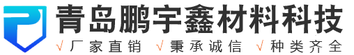青岛鹏宇鑫材料科技有限公司
