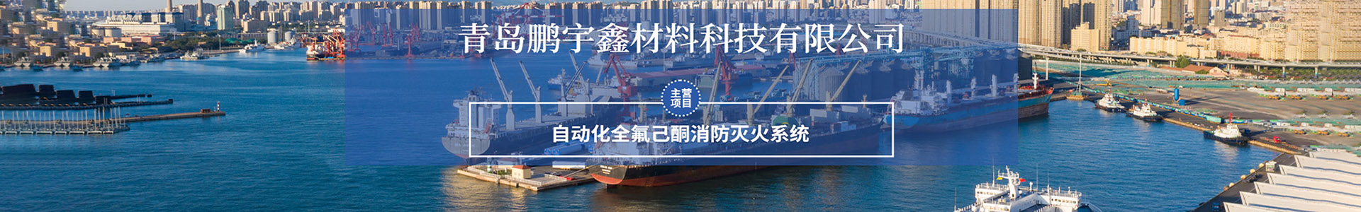 青岛鹏宇鑫材料科技有限公司